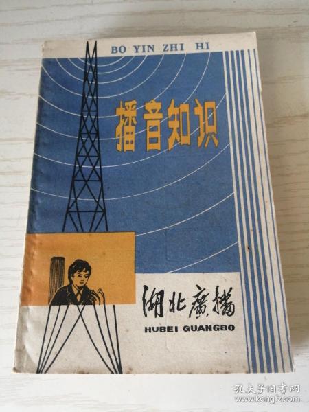 播音员业务学习资料：播音知识 （湖北广播）1979年增刊之二