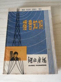 播音员业务学习资料：播音知识 （湖北广播）1979年增刊之二