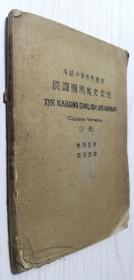 【民国旧书】汉译开明英文文法 下册 林语堂著 张沛霖译 桂一版 民国三十年