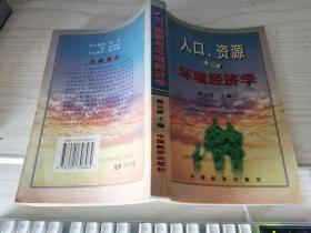 人口、资源与环境经济学 杨云彦 主编