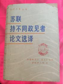 苏联持不同政见者论文选译