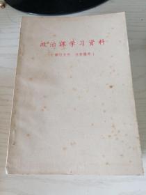 政治课学习资料（供中学毕业生用）1974年5月