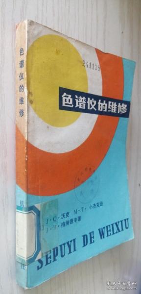 色谱仪的维修 （美）J.Q.沃克.小杰克逊 等著 杨文澜 等译