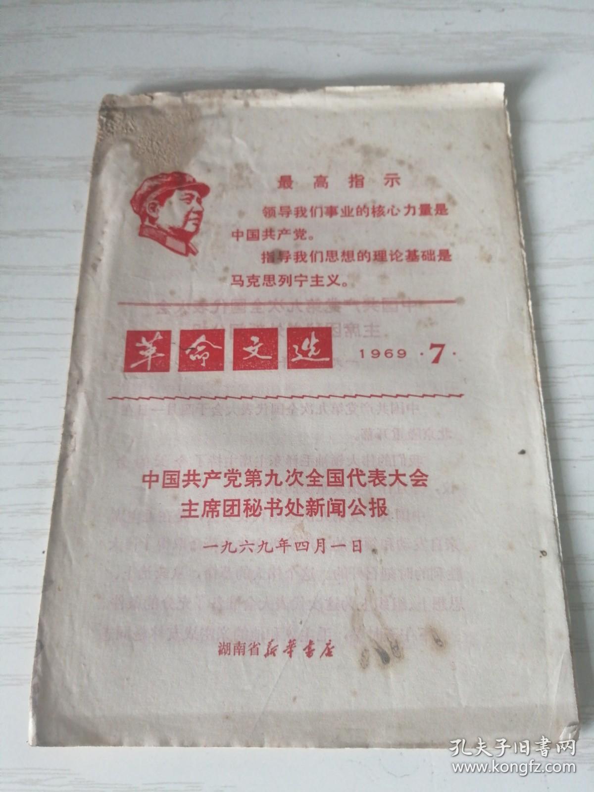 革命文选（1969年第7期）中国共产党第九次全国代表大会主席团秘书处新闻公报 湖南版