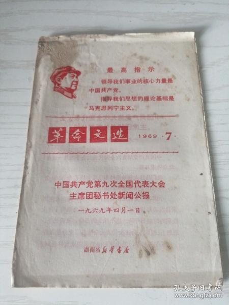 革命文选（1969年第7期）中国共产党第九次全国代表大会主席团秘书处新闻公报 湖南版