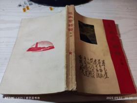 毛主席诗词浅释（《毛主席诗词》讲稿）1972年华中师范学院中文系