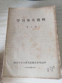 学习参考资料 第三期 1964年7月