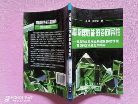 材料物理性能的各向异性——单晶和多晶陶瓷的宏观物理性能随空间方向变化的研究