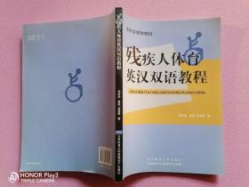 残疾人体育英汉双语教程