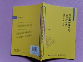 基于翻转课堂的同伴教学法 原理 方法 实践