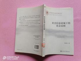 江西省哲学社会科学成果文库：社会信息论域下的社会真相