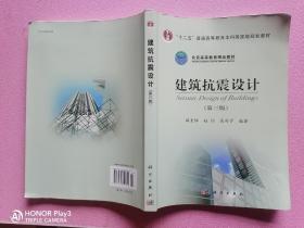 建筑抗震设计（第3版）/普通高等教育“十一五”国家级规划教材·北京高等教育精品教材