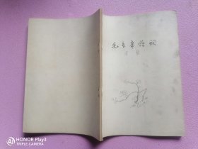 毛主席诗词讲解。1966年