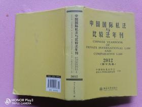 中国国际私法与比较法年刊（2012第15卷）