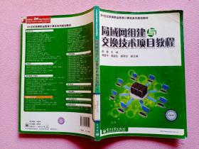 局域网组建与交换技术项目教程