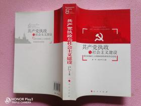 共产党执政与社会主义建设：原苏东国家工人阶级政党执政的历史经验