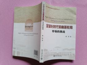 全球化时代的高等教育：市场的挑战 有笔记