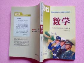 军队院校招生文化科目统考复习丛书 : 2012年. 数学