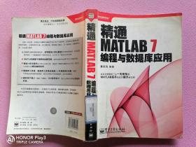 精通MATLAB 7编程与数据库应用