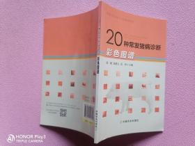 20种常发猪病诊断彩色图谱/兽医专业学位研究生教学用书