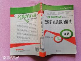名師特訓(xùn)工作，日本語能力測試語法 1級