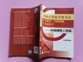 全国计算机等级考试考点解析例题精解与实战练习：四级网络工程师