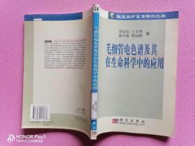 毛细管电色谱及其在生命科学中的应用