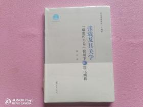 张载及其关学：“横渠四为句”视域下的现代阐释