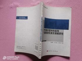 中国非营利性医院投融资机制及策略研究