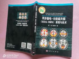 同步脑电：功能磁共振（EEG-fMRI）原理与技术