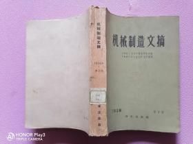 机械制造文摘1958年 第3期