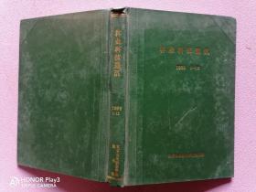 林业科技通讯1989年1~12期