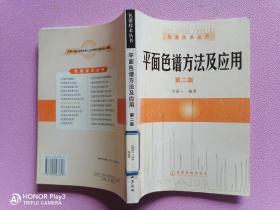 平面色谱方法及应用