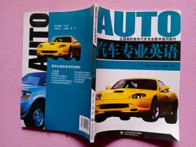 全国高职高专汽车专业教学通用教材：汽车专业英语