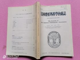 日本整形外科学会杂志 第六十四卷第6号。