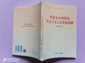 坚持走中国特色社会主义工会发展道路