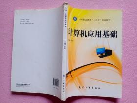 中等职业教育“十二五”规划教材：计算机应用基础