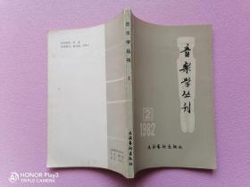 音乐学丛刊 1982 2