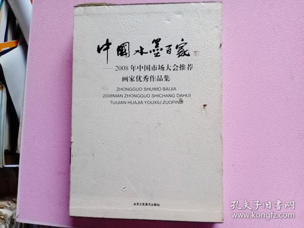 中国水墨百家：2008年中国市场大会推荐画家优秀作品集