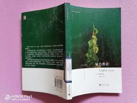 绿色教会：法国二十世纪文学译丛