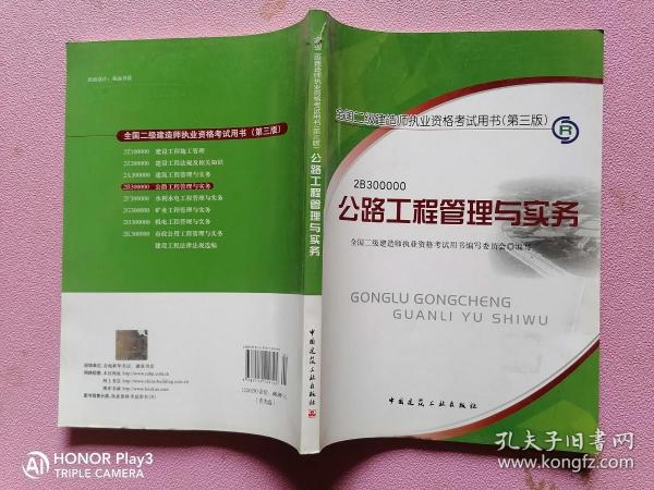 全国二级建造师执业资格考试用书（第3版）：公路工程管理与实务