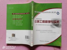 全国二级建造师执业资格考试用书（第3版）：公路工程管理与实务