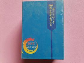 北京师范大学110周年校庆系列丛书 4册盒装