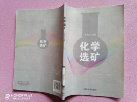 化學(xué)選礦