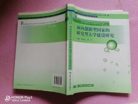 面向创新型国家的研究型大学建设研究