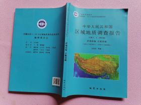 中华人民共和国区域地质调查报告  萨嘎县幅 吉隆县幅