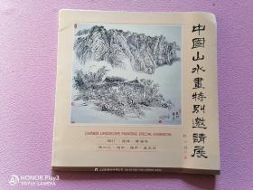 中国山水画特别邀请展