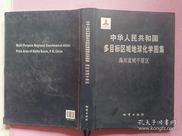 中华人民共和国多目标区域地球化学图集. 海河流域
平原区