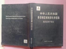 中华人民共和国多目标区域地球化学图集. 海河流域
平原区