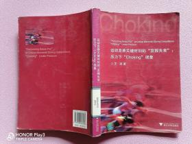 运动竞赛关键时刻的发挥失常：压力下“Choking”现象